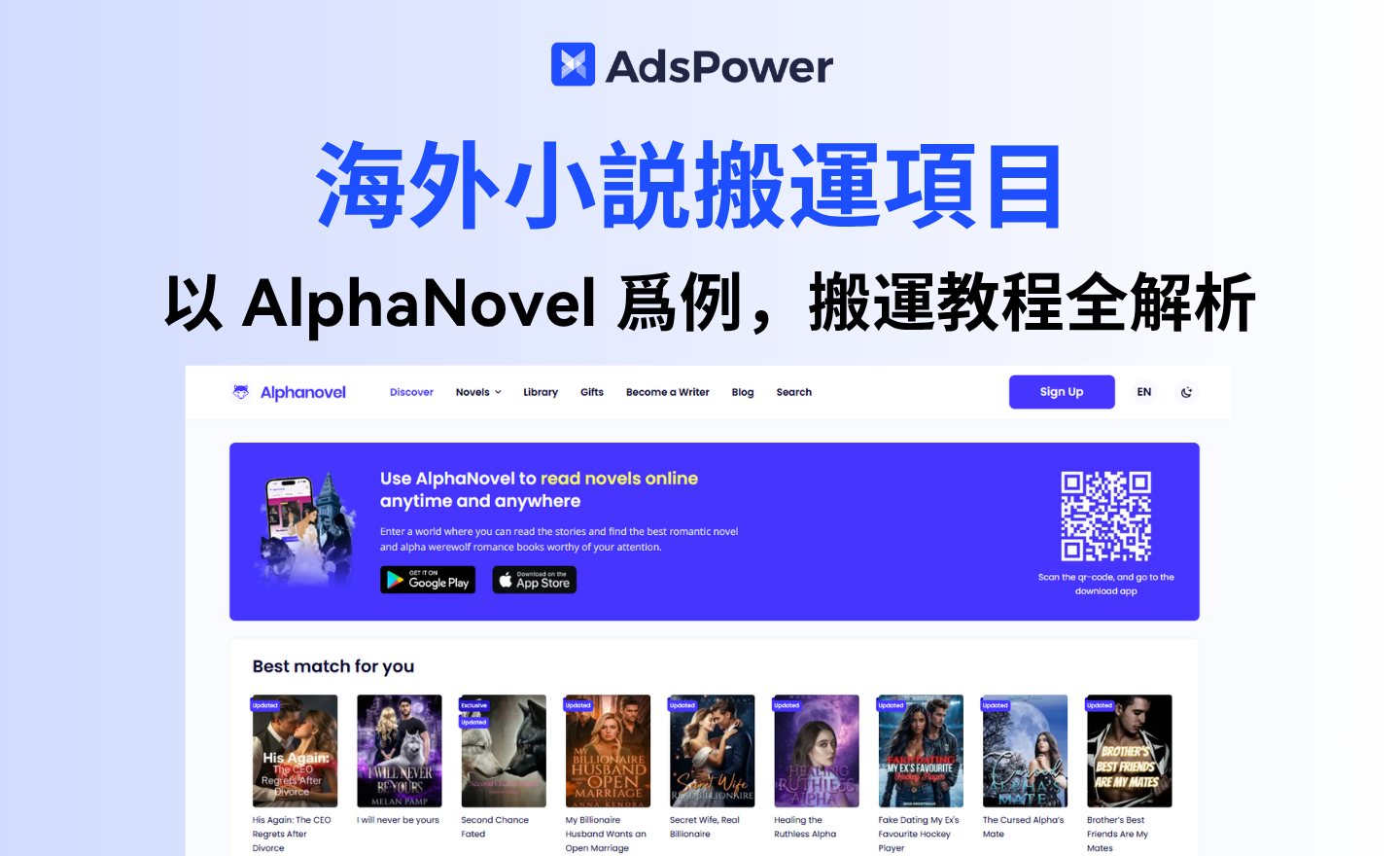 國內小説搬運到海外就能賺美金？以 AlphaNovel 爲例，搬運教程全解析