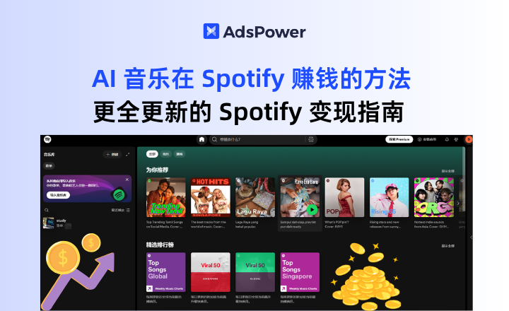 利用 AI 音乐在 Spotify 赚钱的方法,更全更新的 Spotify 变现指南 利用 AI 音乐在 Spotify 赚钱的方法,更全更新的 Spotify 变现指南