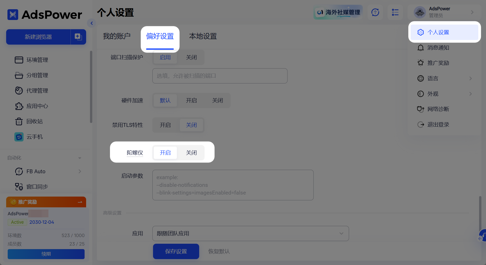AdsPower 支持设置陀螺仪指纹了,移动端环境更逼真