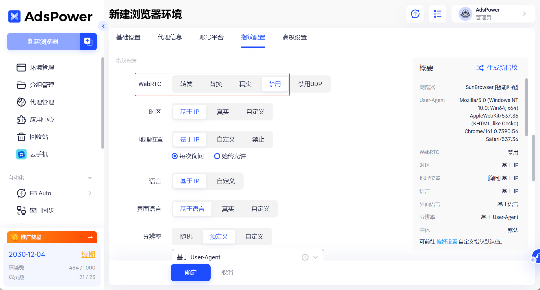 AdsPower 上線 WebRTC「禁用 UDP」模式