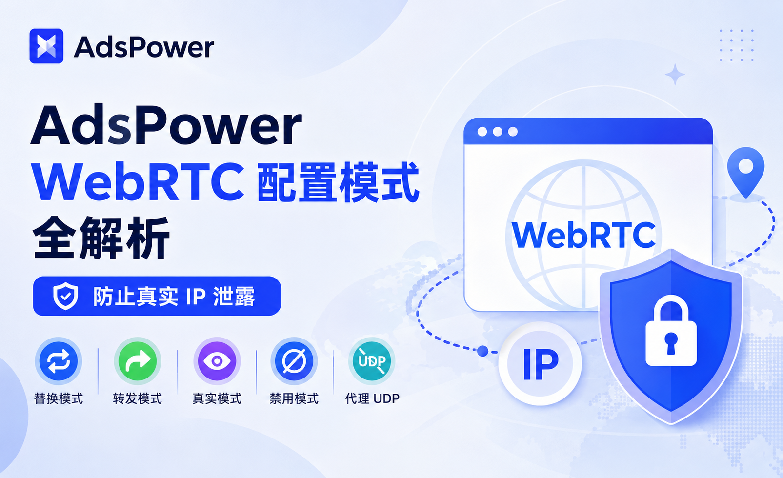 AdsPower WebRTC 配置模式全解析:防止真实 IP 泄露 AdsPower WebRTC 配置模式全解析:防止真实 IP 泄露