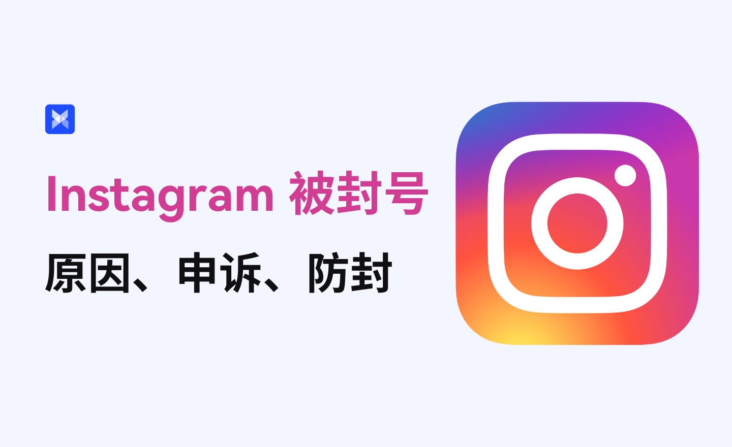 Instagram申诉流程及%E9%98%B2%E5%B0%81%E6%8C%87%E5%8