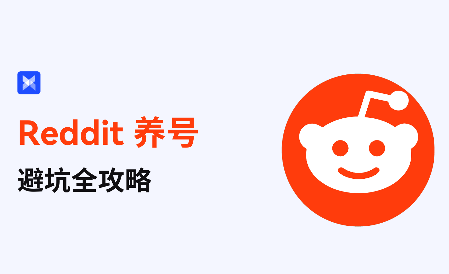 Reddit 养号避坑攻略：从注册到稳定发帖的完整�%8