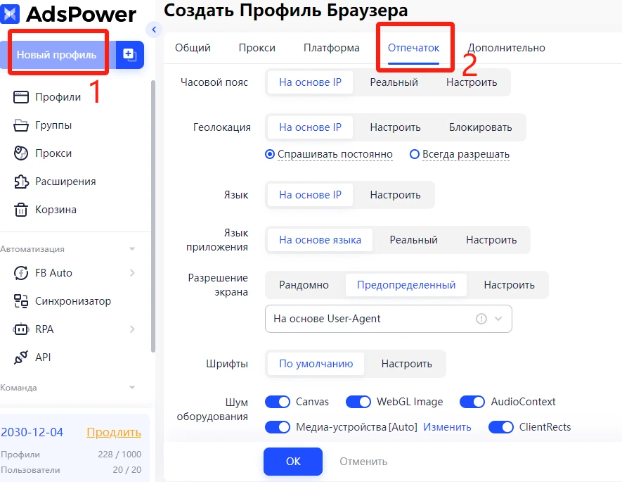 Откройте AdsPower и перейдите в раздел «Отпечаток»1