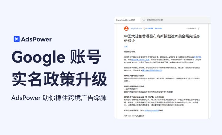 Google实名认证扩展至中港账号：跨境广告人该如何自保？