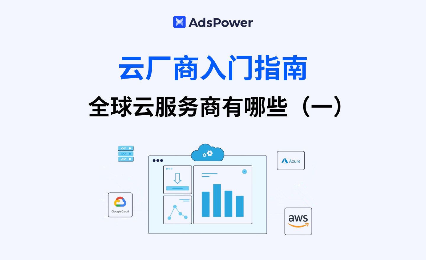 云厂商盘点 | 全球云服务商有哪些?(一) 云厂商盘点 | 全球云服务商有哪些?(一)