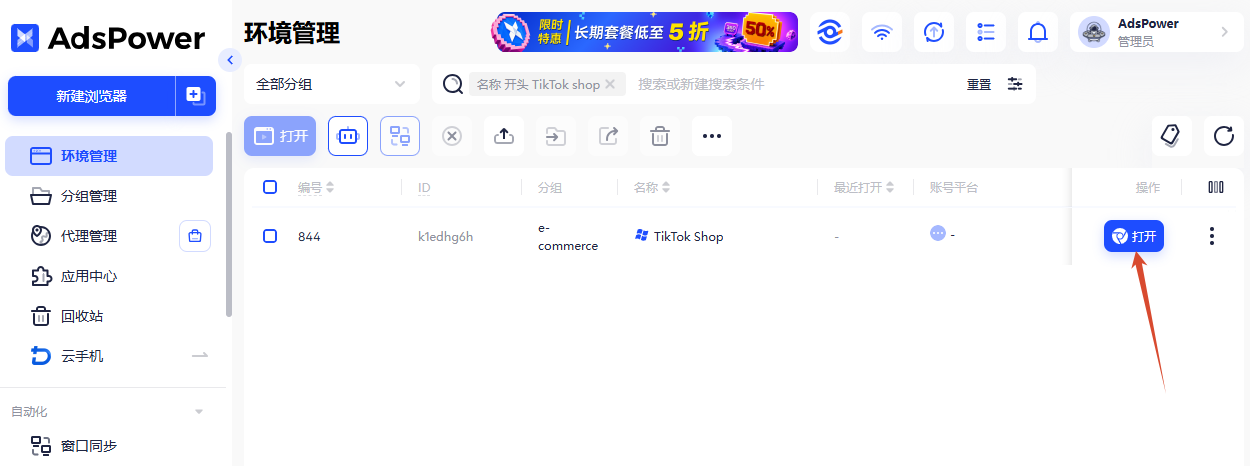 在 AdsPower 指纹浏览器 中创建独立浏览器环境管理TikTok店铺