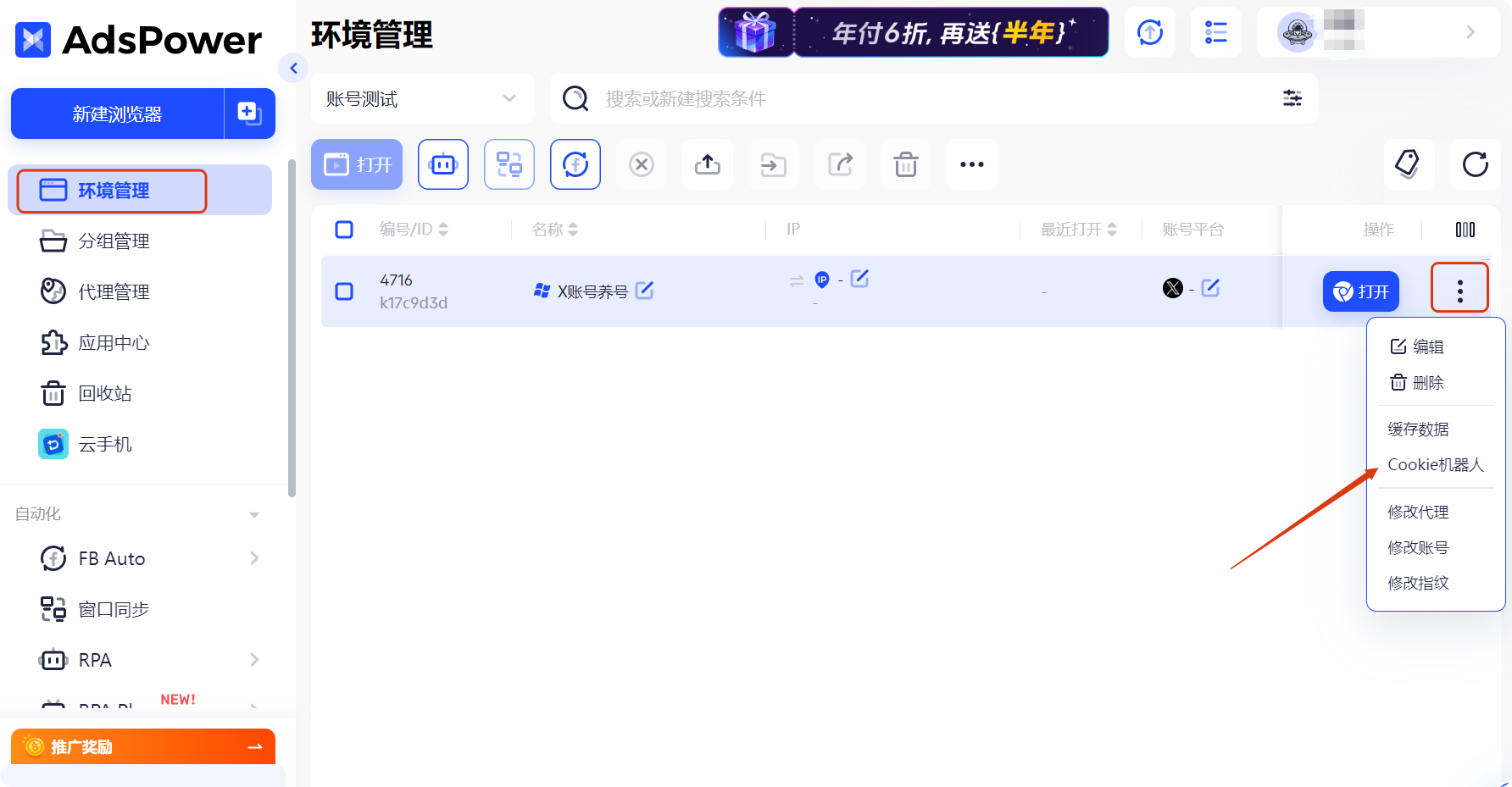 打开cookie机器人