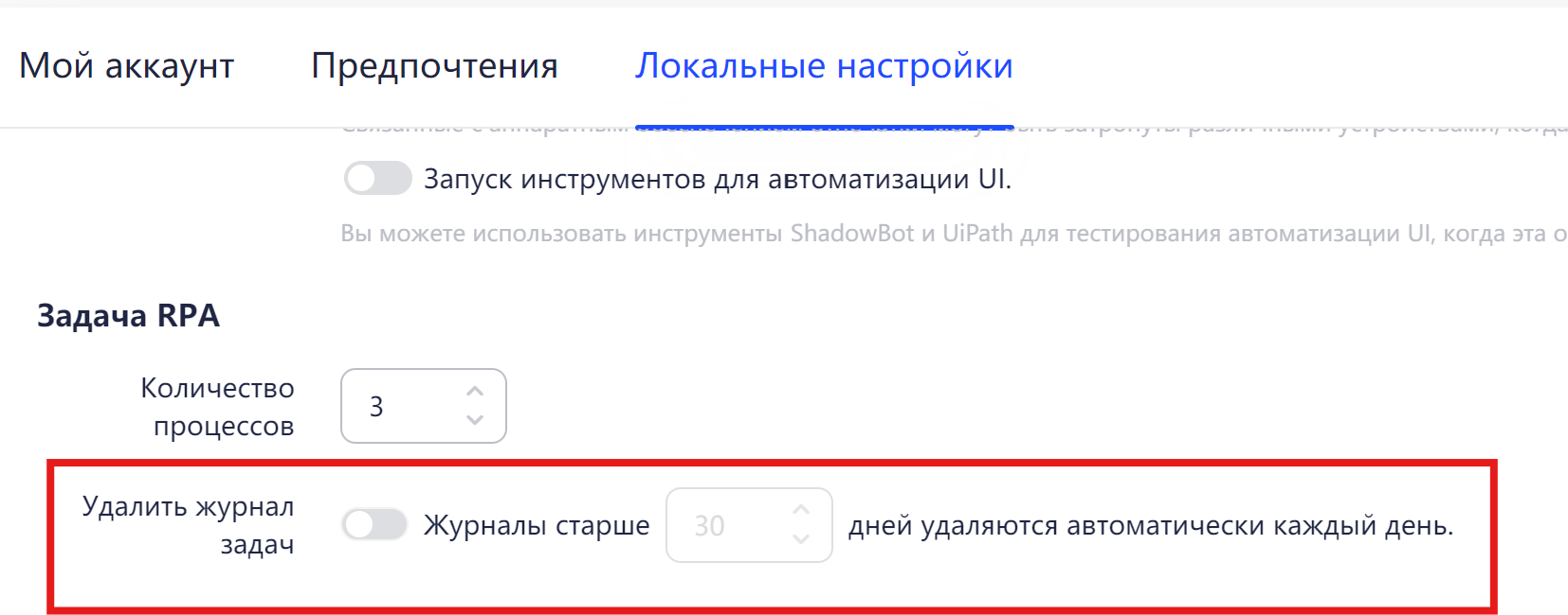 Функция Периодически удалять журналы задач RPA