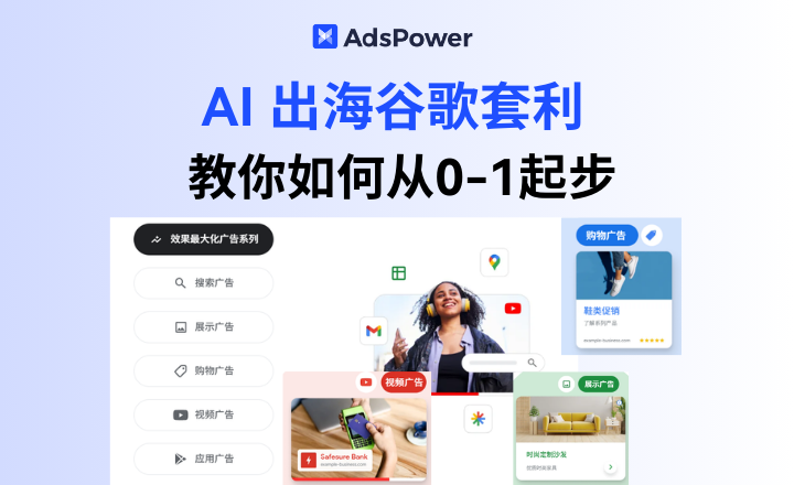 2025 AI 出海谷歌套利实操攻略:从 0 到 1 搭建流程,新手低风险变现 2025 AI 出海谷歌套利实操攻略:从 0 到 1 搭建流程,新手低风险变现