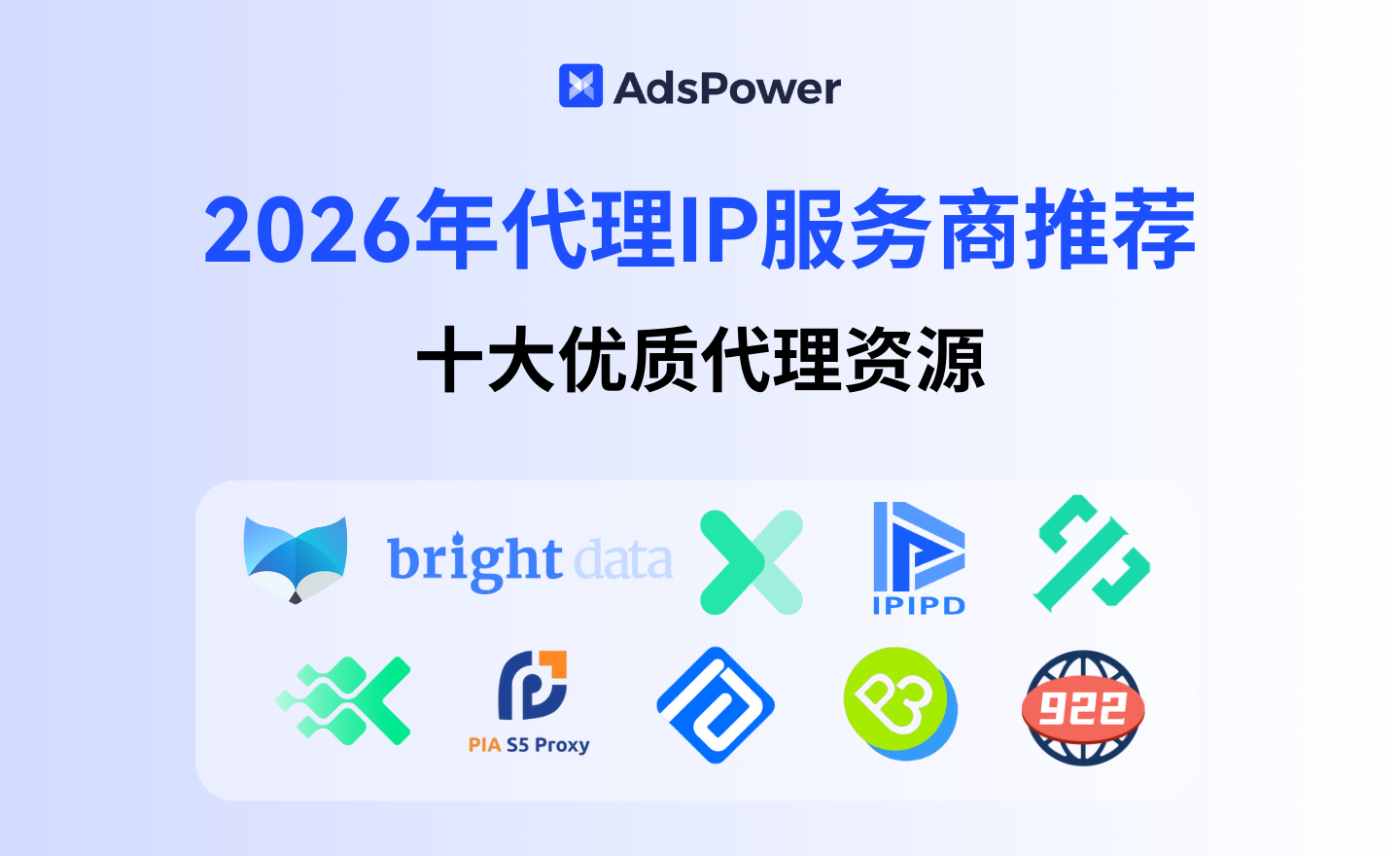 代理IP服務商有哪些？十大優質代理IP服務商推薦【2026年最新】 | AdsPower