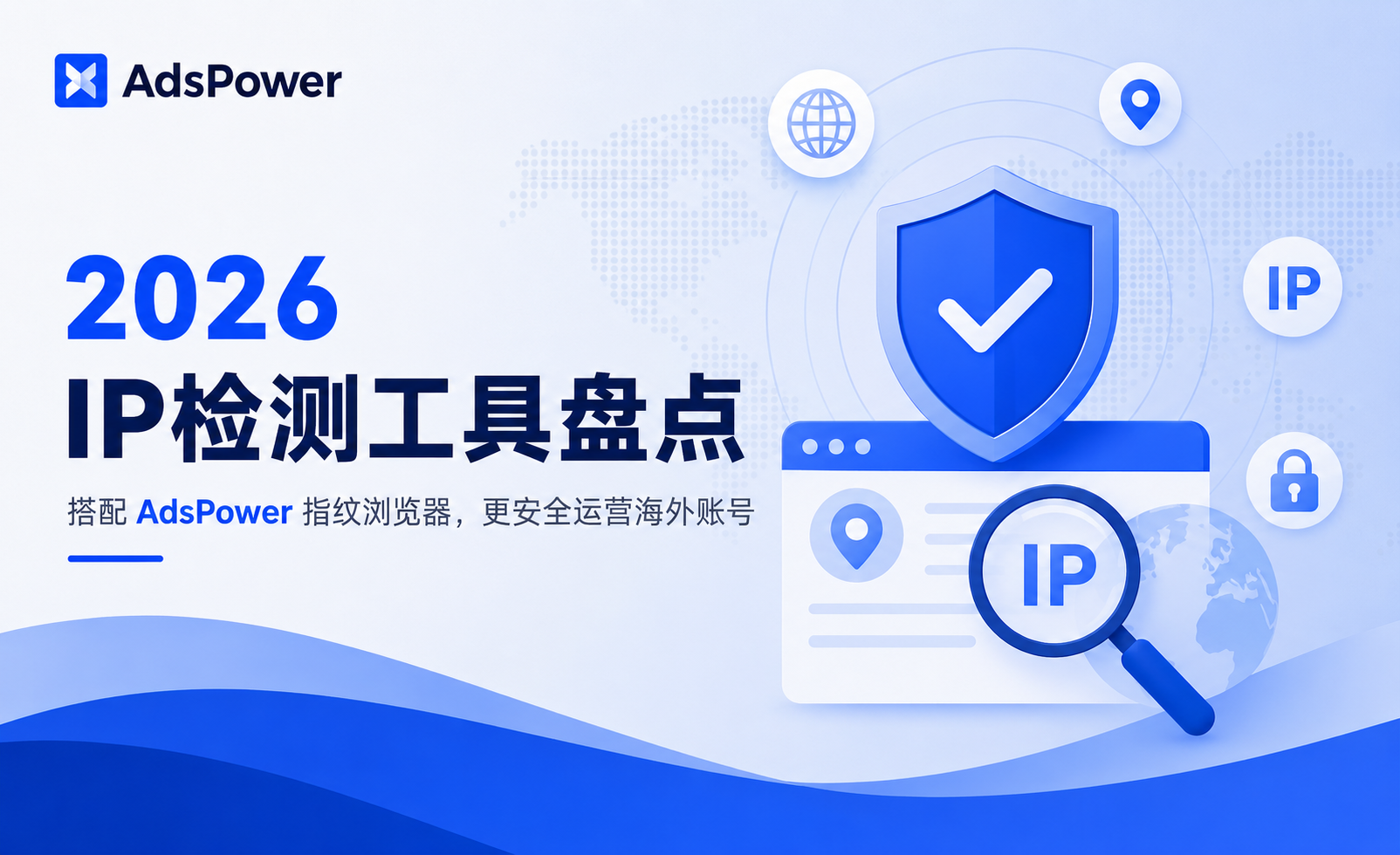 2026 出海运营必看:十大 IP 检测工具盘点与使用建议 2026 出海运营必看:十大 IP 检测工具盘点与使用建议