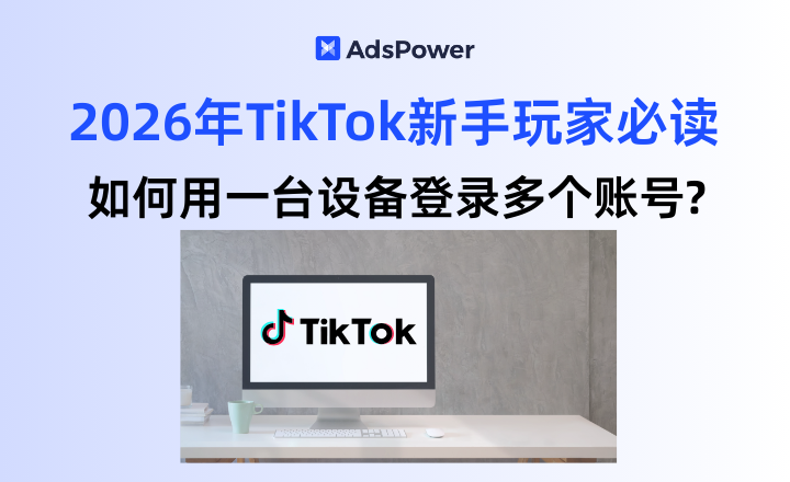 TikTok网页版, 一台设备登录多个TikTok, TikTok防封, TikTok账�%B
