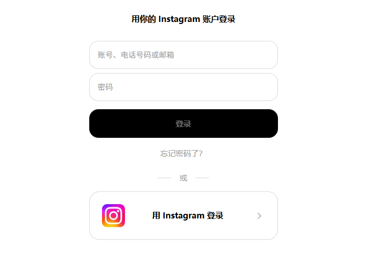 用 Instagram 账号登录 threads