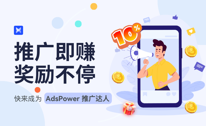 AdsPower 推广奖励计划详解 | 分享链接，轻松赚取最高 30% 返佣
