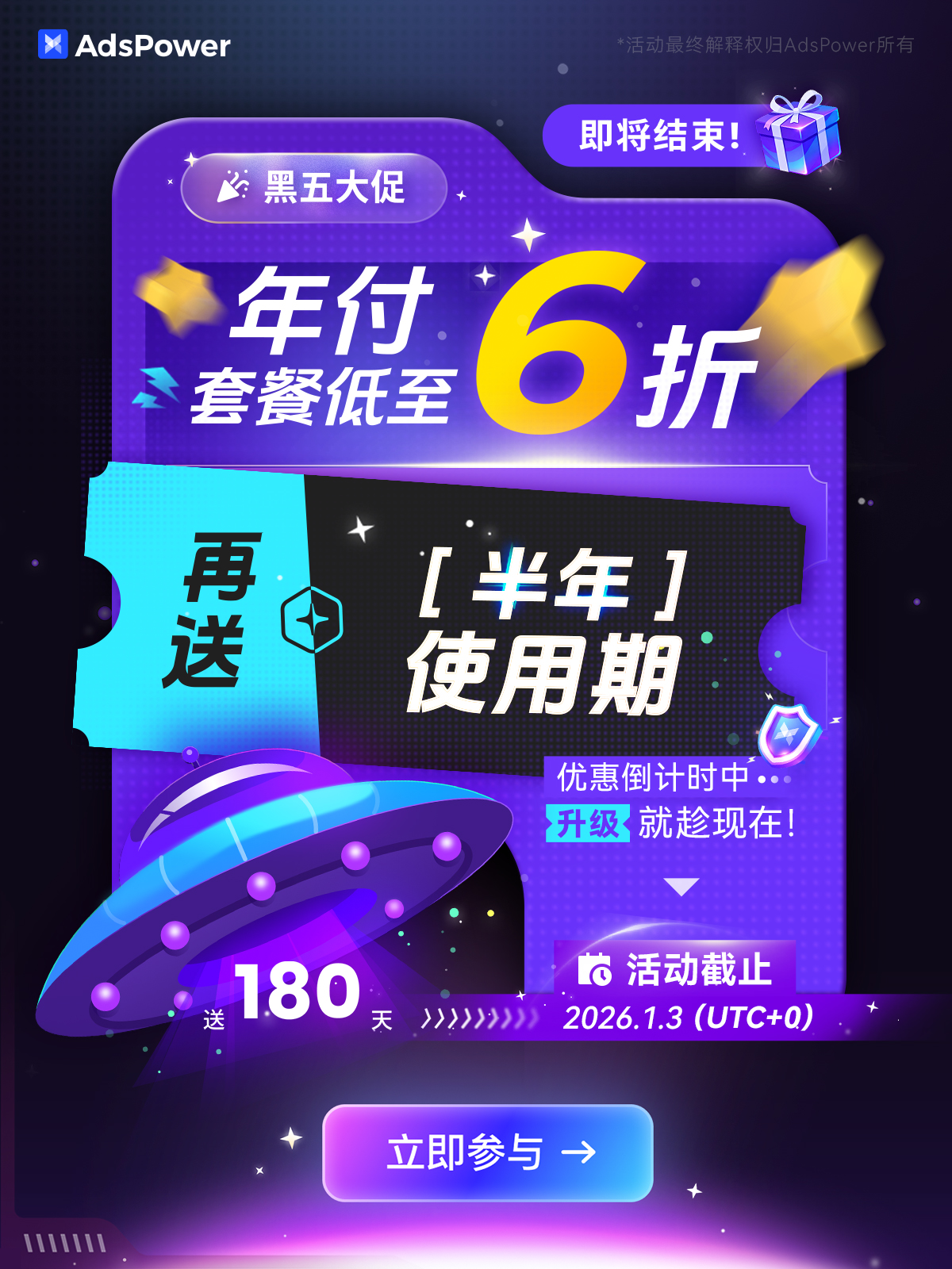 最后不到 10 天！AdsPower 黑五大促进入终段：年付 6 折 + 赠送半年即将结束