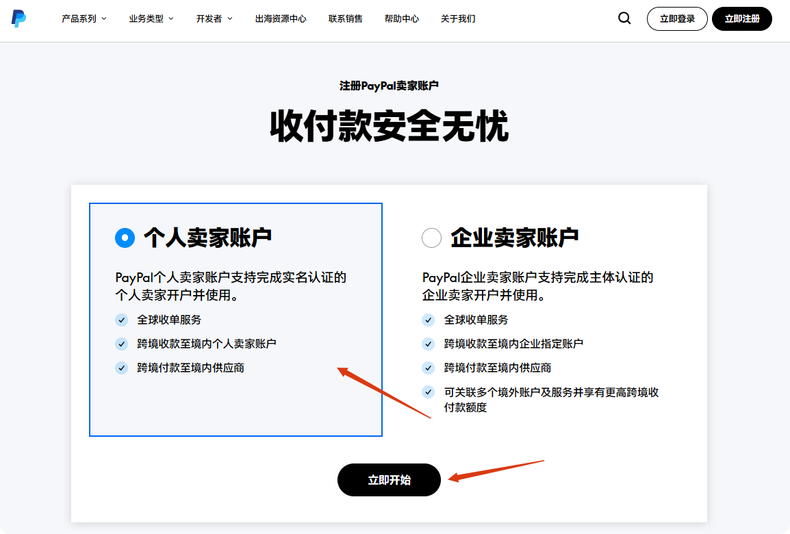 PayPal个人卖家账户注册