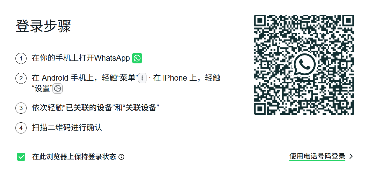 WhatsApp网页版登录教程