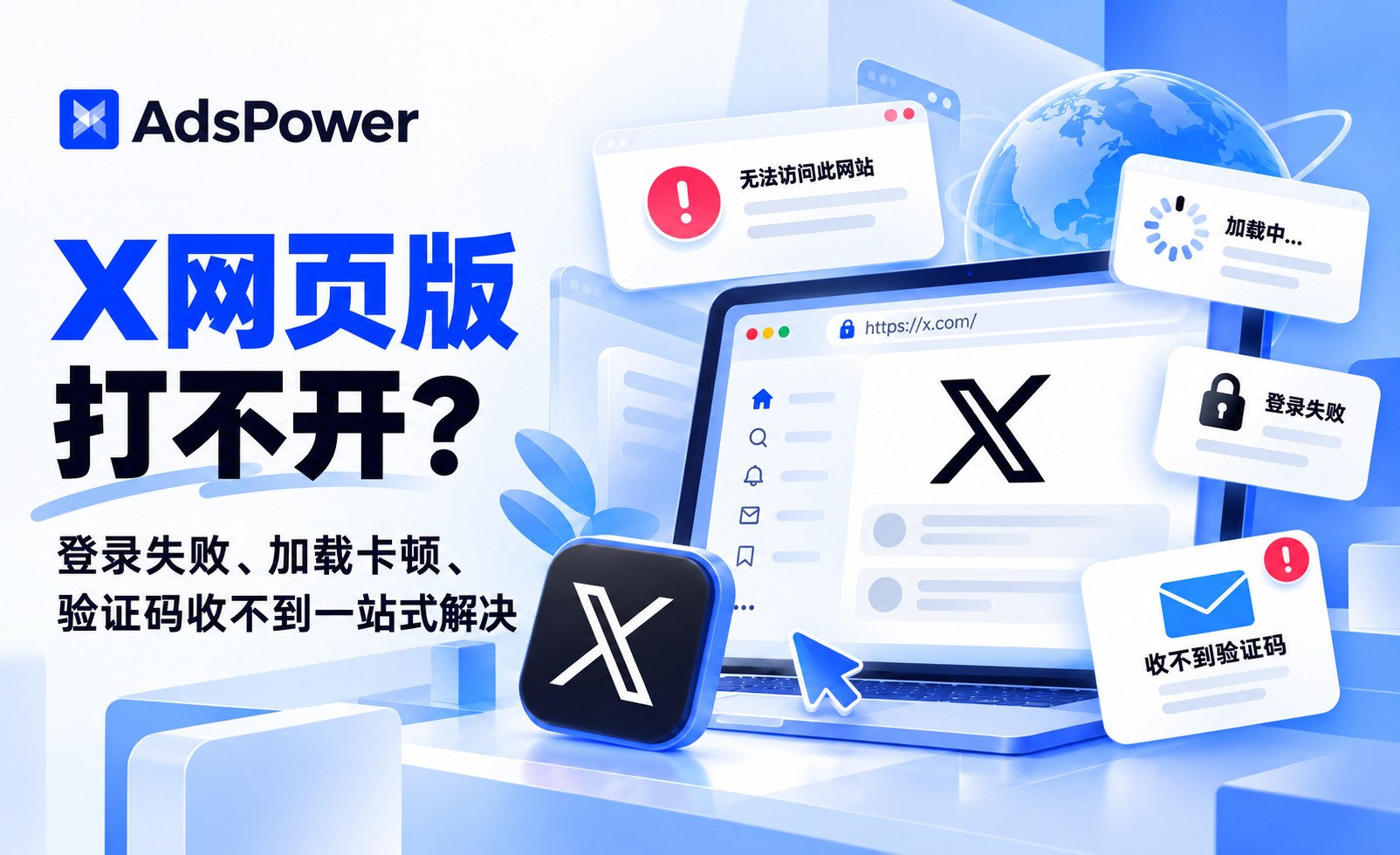 X网页版打不开？登录失败、加载卡顿、验证码收不到一站式解决