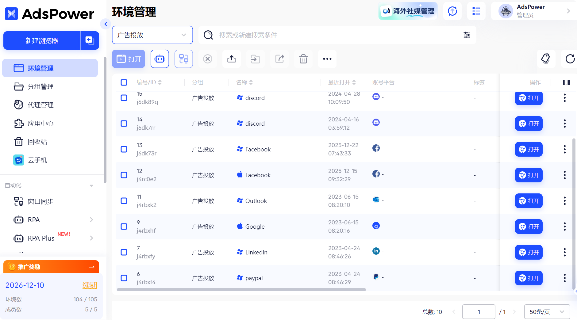 adspower 指纹浏览器-多个广告账号防关联