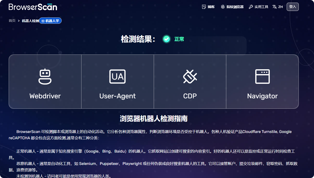 使用BrowserScan进行机器人检测