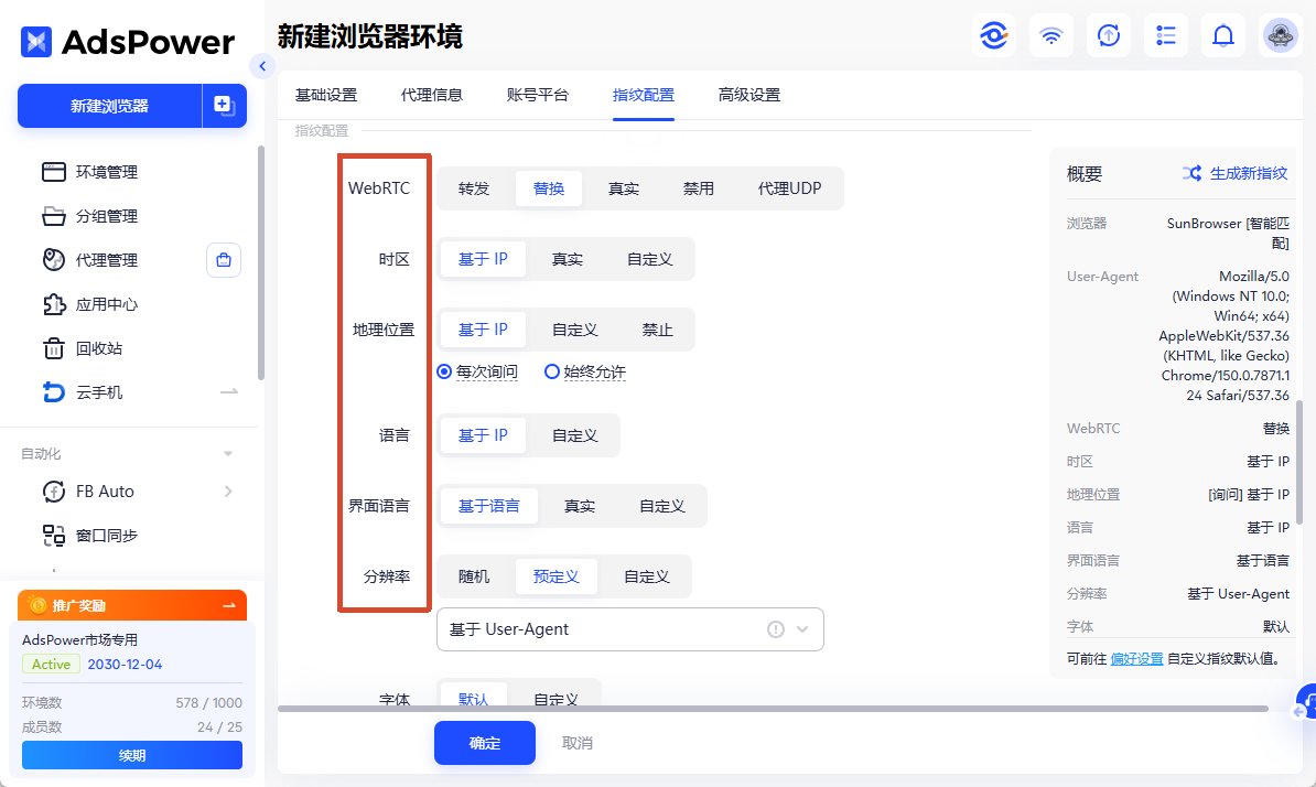 在指纹配置中，把时区、地理位置、浏览器语言都设置为基于 IP，WebRTC 选择替换模式