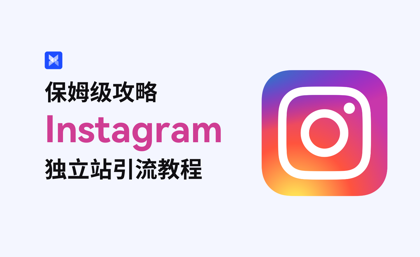 如何通过Instagram为独立站引流