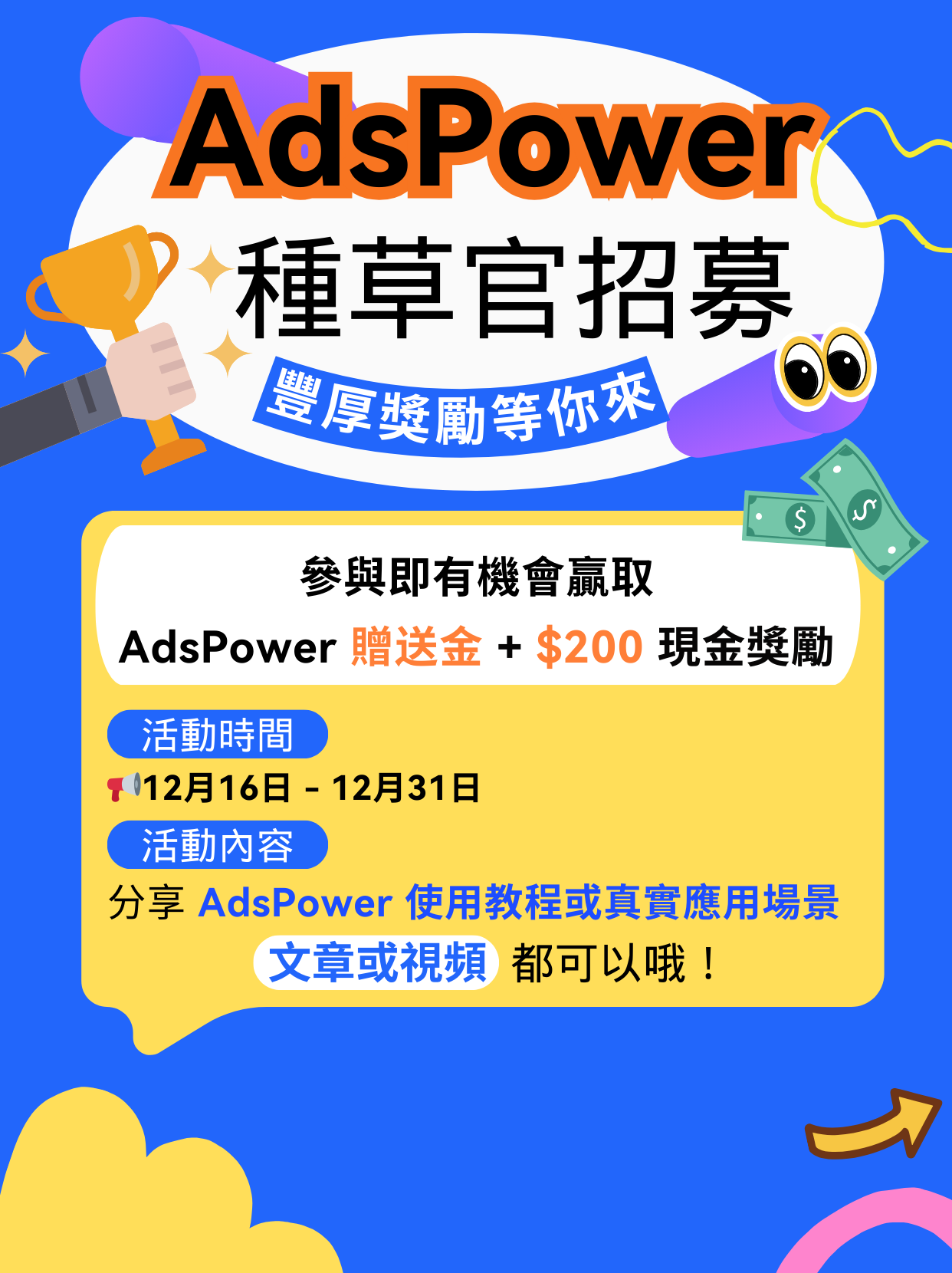 來啦來啦！AdsPower 種草季活動正式開始！