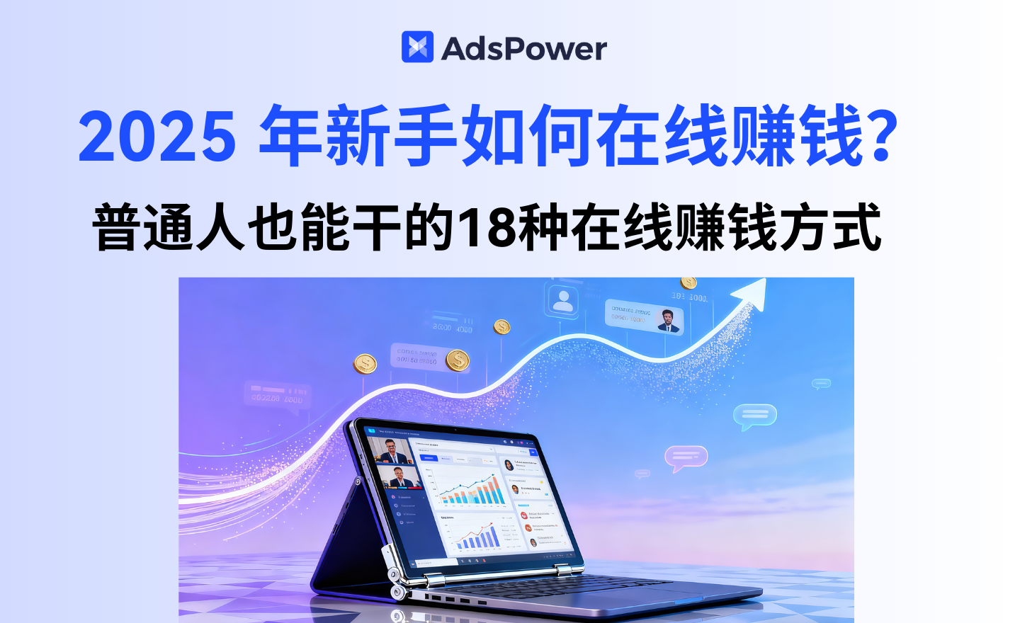 2025年新手如何在线赚钱？普通人也能干的18种在线赚钱方式盘点