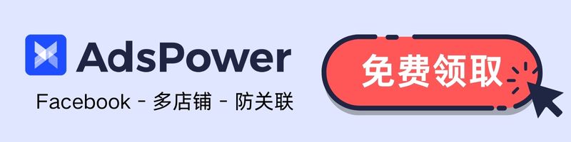 AdsPower免费试用链接