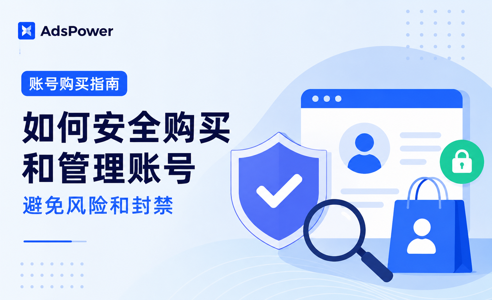 账号购买指南：如何安全购买和管理账号，�%9