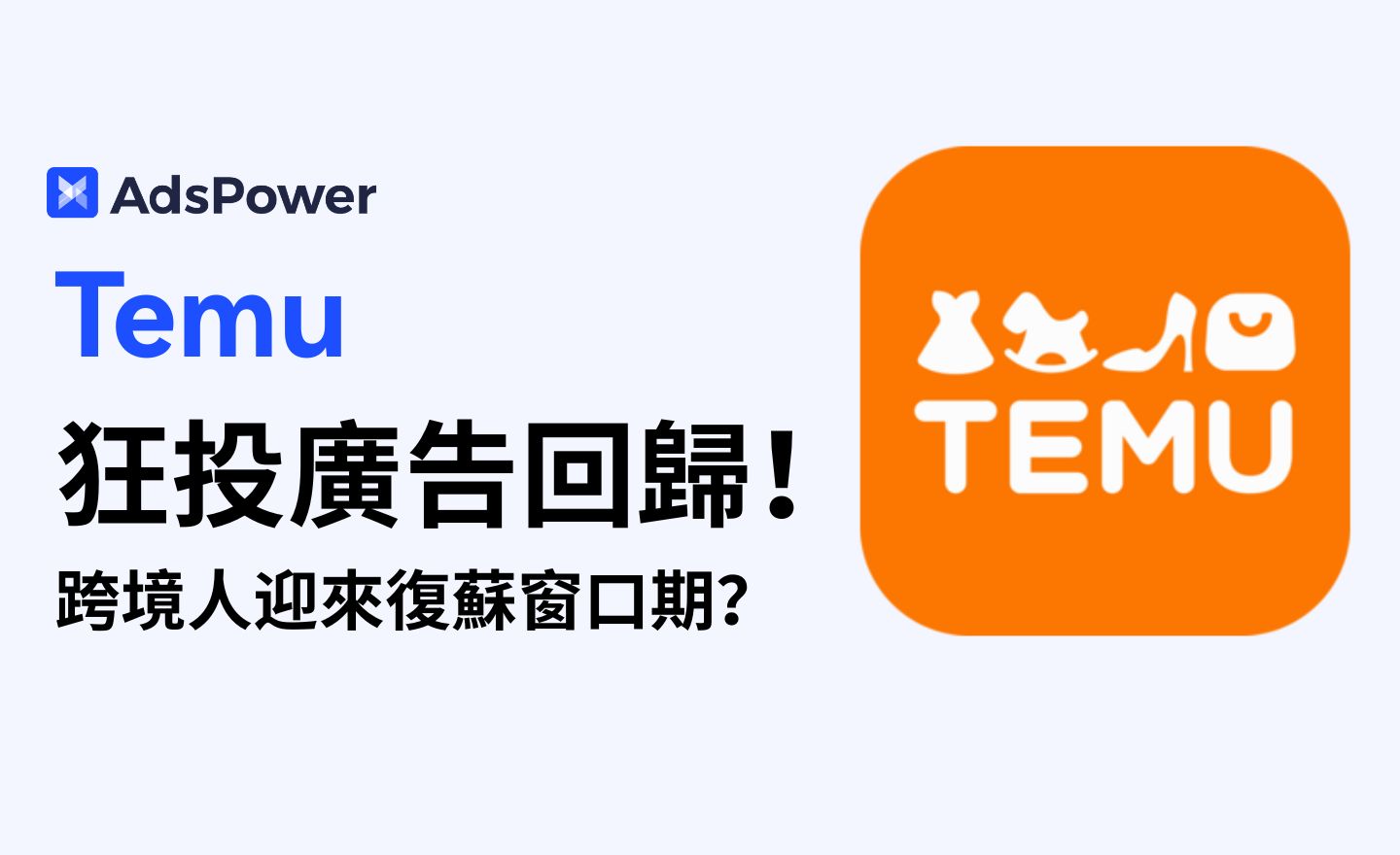 TEMU重啟美區廣告狂投1100+條，釋放三重信號，跨境賣家該如何接招？