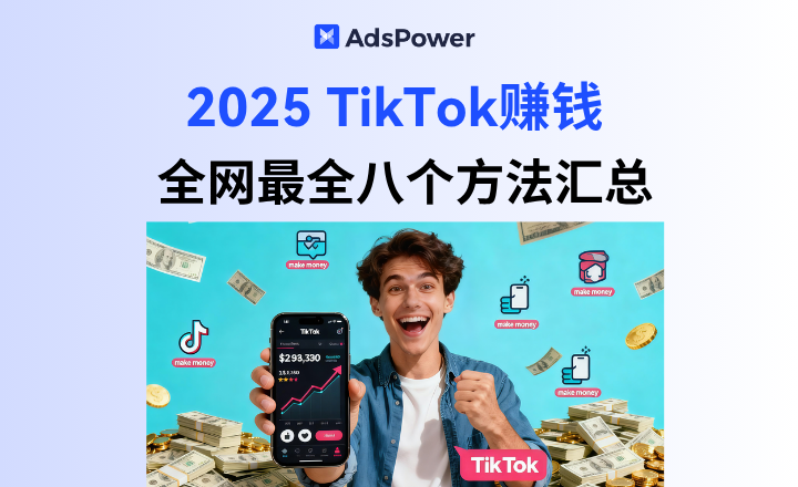 2025 年 TikTok 赚钱方法大盘点：从0开始也能入场的变现机会