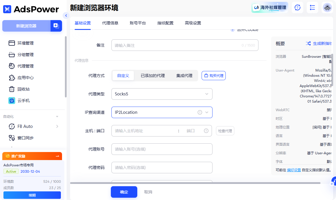 AdsPower的代理IP配置功能