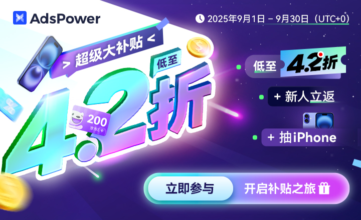超级大补贴即将来袭！低至4.2折+新人立返+抽iPhone