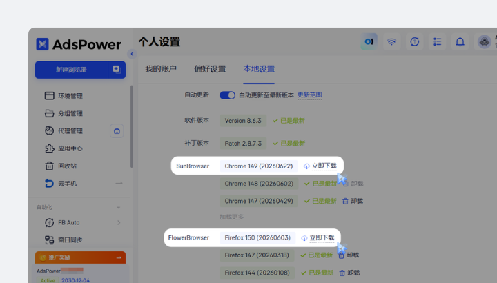 AdsPower 2026 年 6 月更新 | Chrome 149、Firefox 150 双内核上线，AI 接入更简单