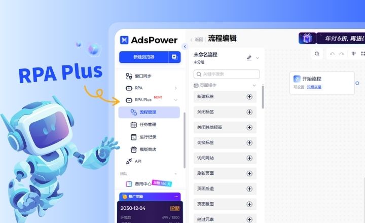 AdsPower RPA Plus 上线:把自动化真正跑顺 AdsPower RPA Plus 上线:把自动化真正跑顺