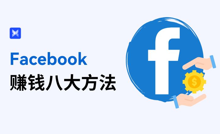 Facebook賺錢方法