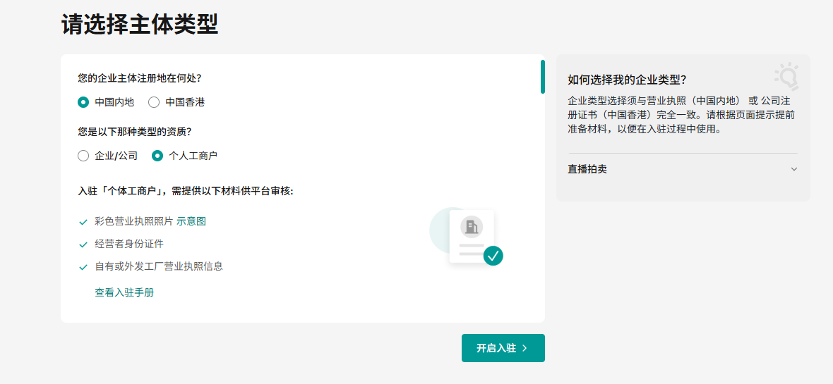 选择入驻主体类型