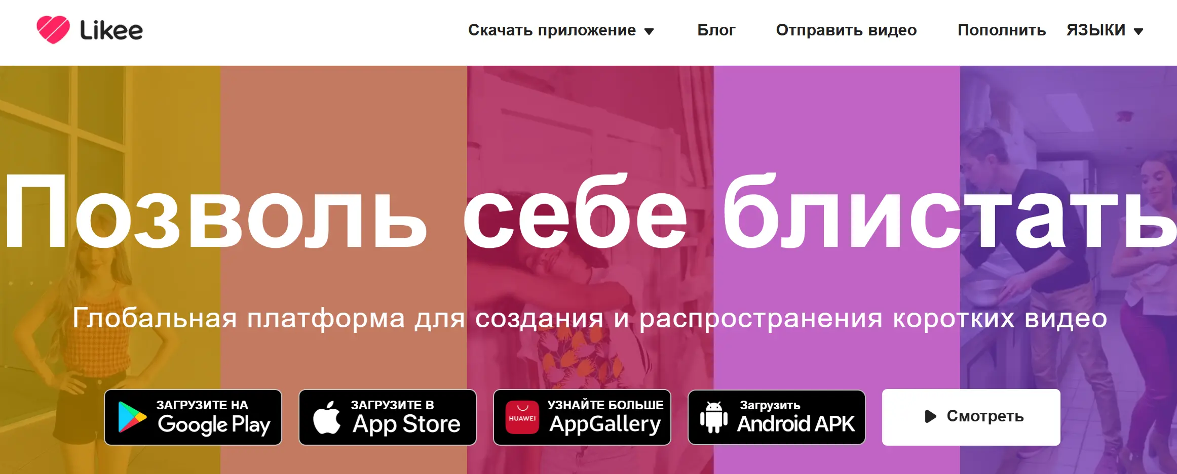 Скачайте приложение Likee