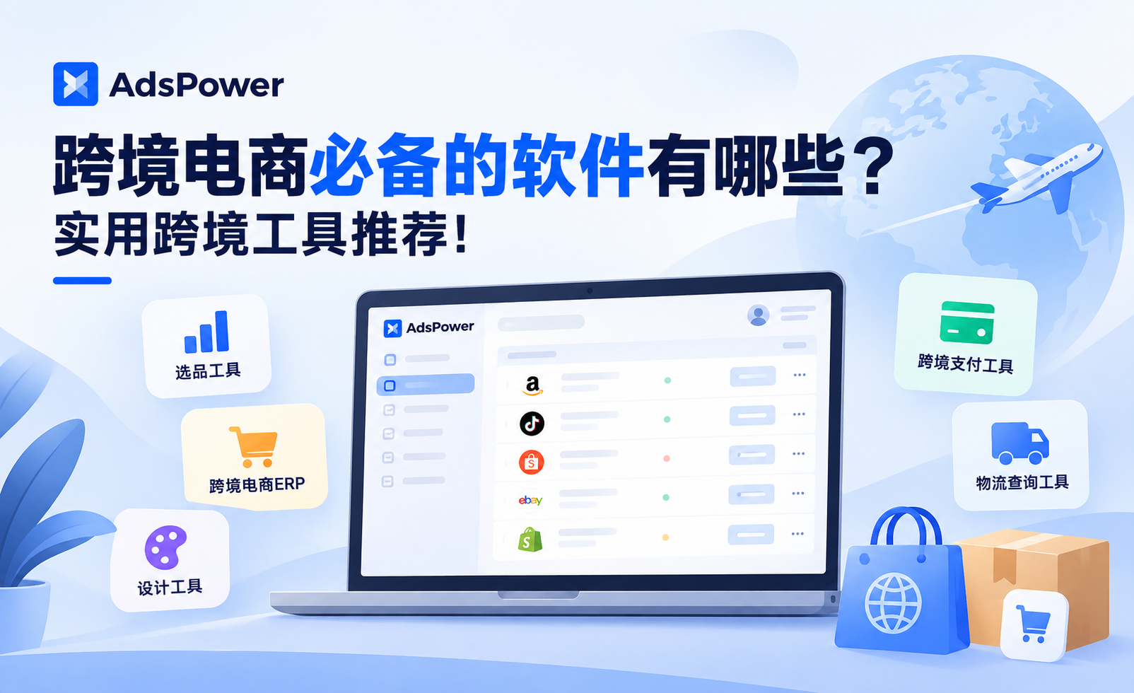 跨境电商必备的软件有哪些?实用跨境工具推荐! 跨境电商必备的软件有哪些?实用跨境工具推荐!