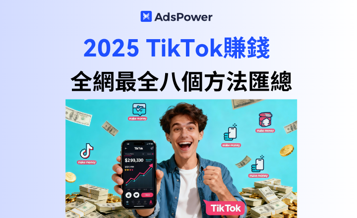 2025 年 TikTok 賺錢方法大盤:從0開始也能入場的變現機會 2025 年 TikTok 賺錢方法大盤:從0開始也能入場的變現機會