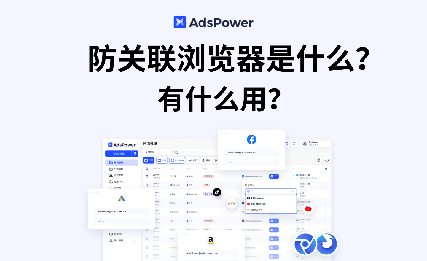 防关联浏览器是什么