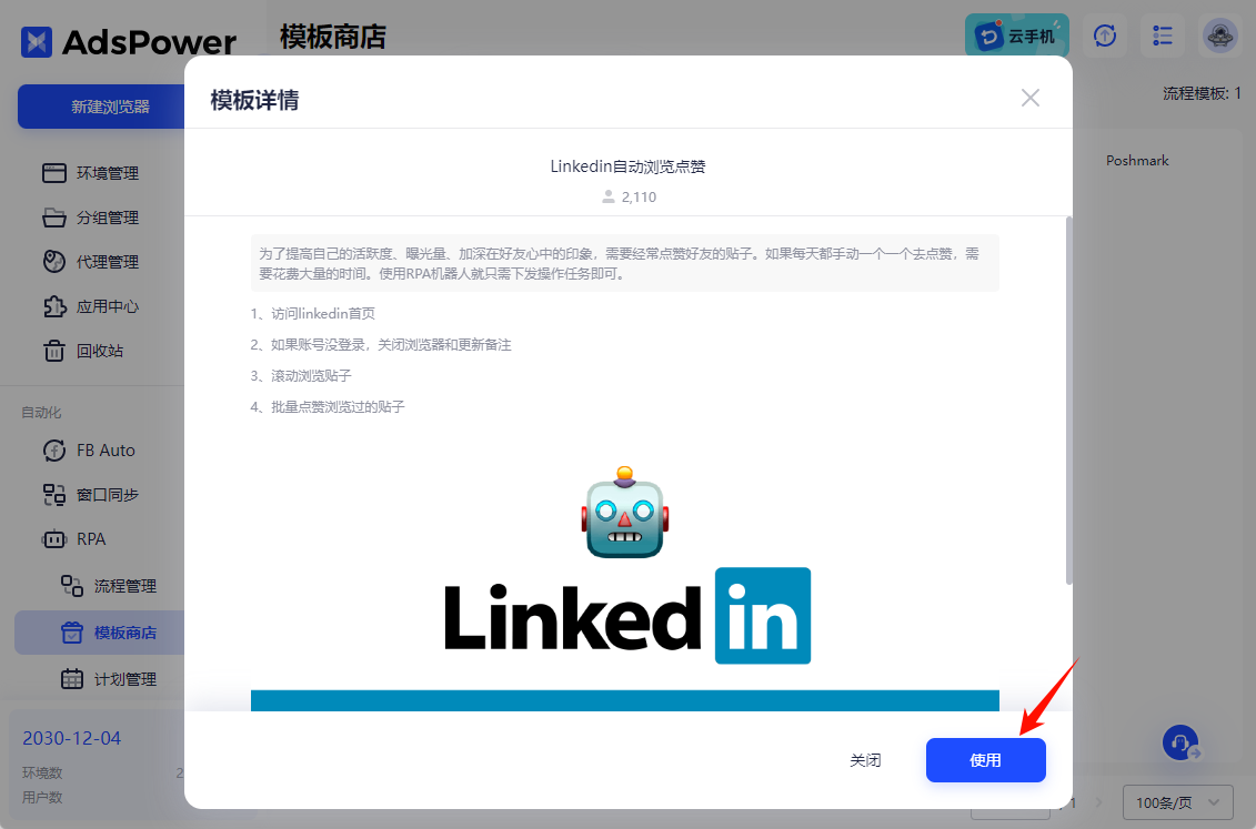 AdsPower的LinkedIn自动浏览点赞模板