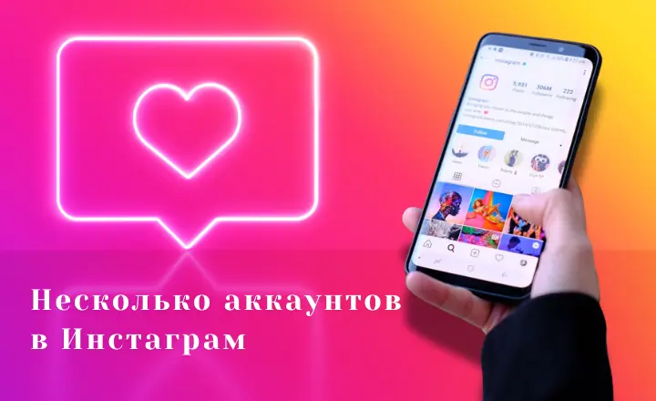 несколько аккаунтов Инстаграм