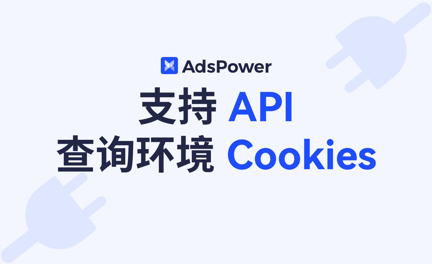 AdsPower API 新增查詢環境 Cookies 接口，自動化更進一步！