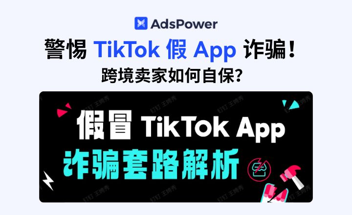 TikTok Shop紧急反诈预警：伪造App横行，跨境商家务必警惕“充值备货”陷阱！