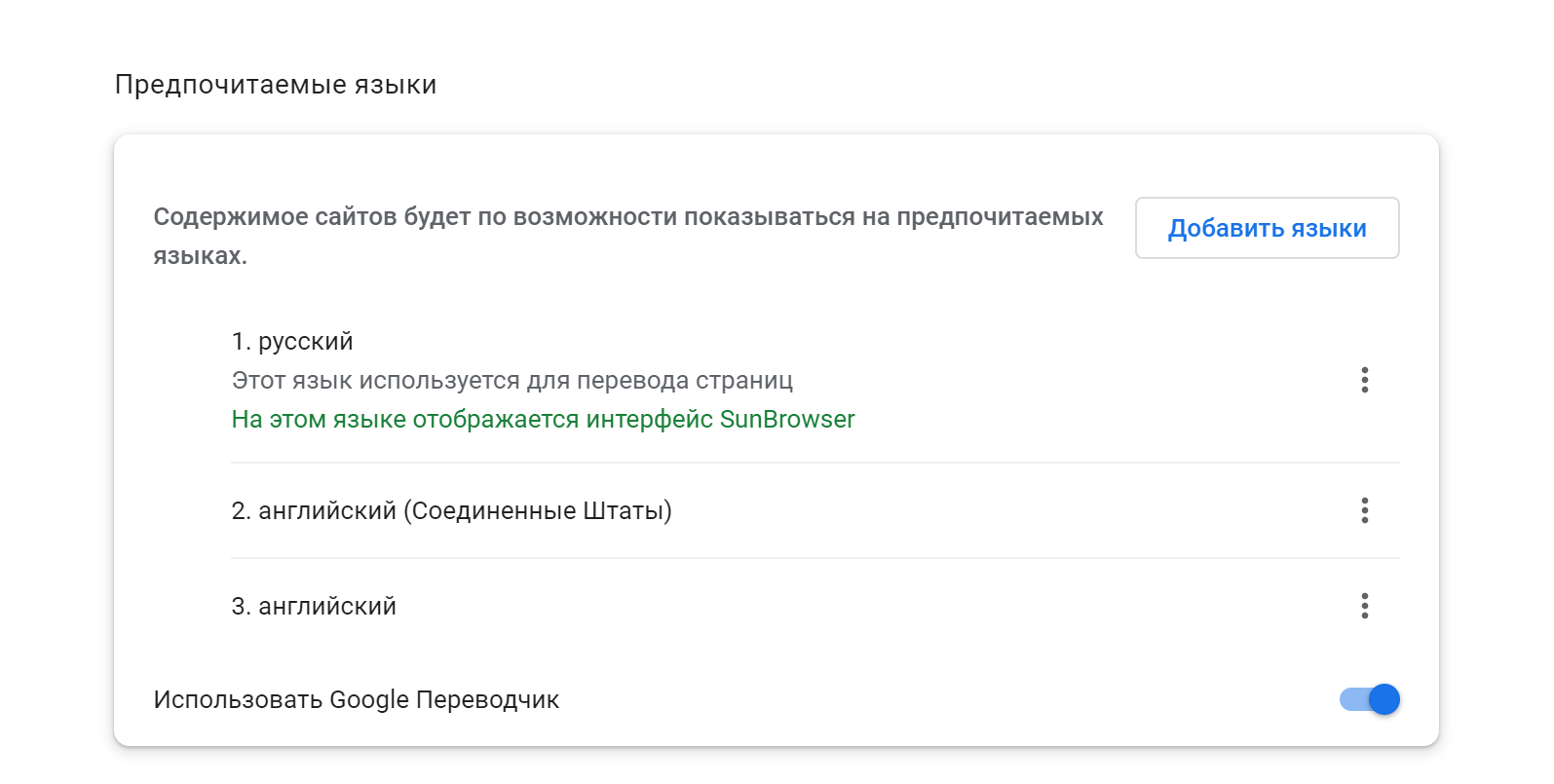 Изображение, показывающее настройки предпочитаемого языка в Chrome