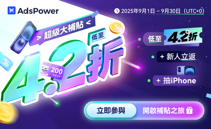 超級大補貼即將來襲！低至4.2折+新人立返+抽iPhone