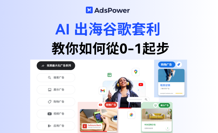 2025 AI 出海谷歌套利實操攻略：從 0 到 1 建立流程，新手低風險變現